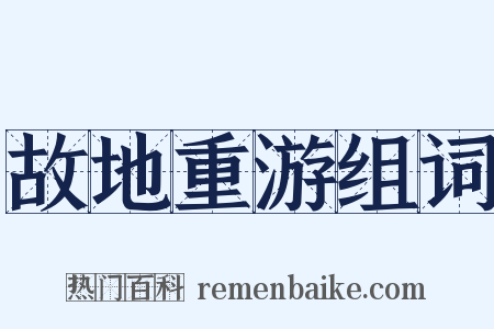 故地重游组词是什么意思的图片
